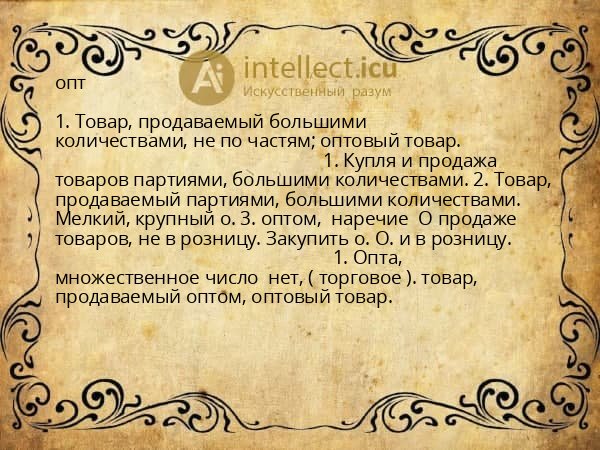 опт
