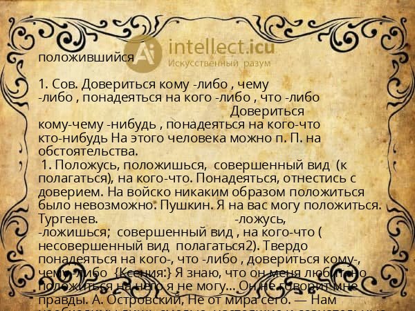 положившийся