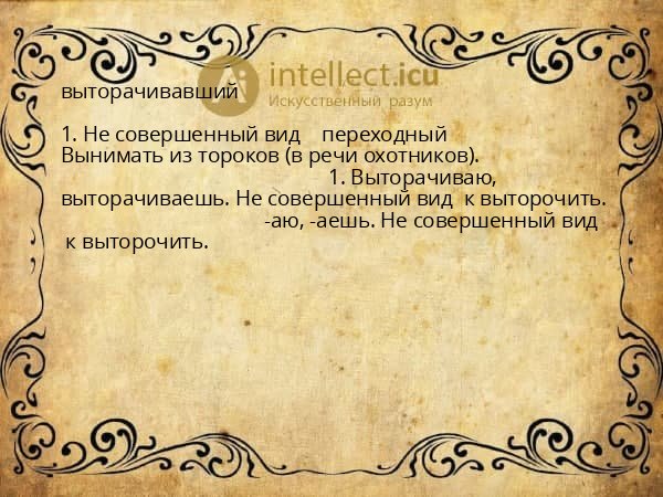 выторачивавший