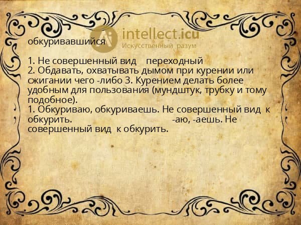 обкуривавшийся