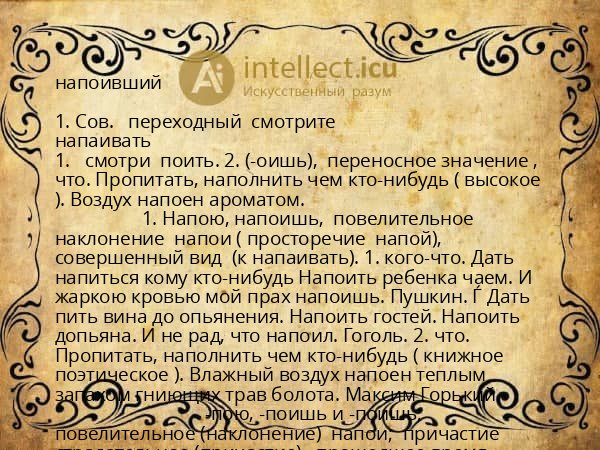 напоивший