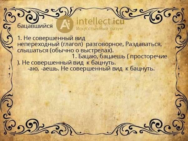 бацавшийся