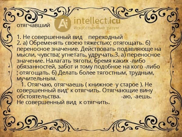 отягчавший