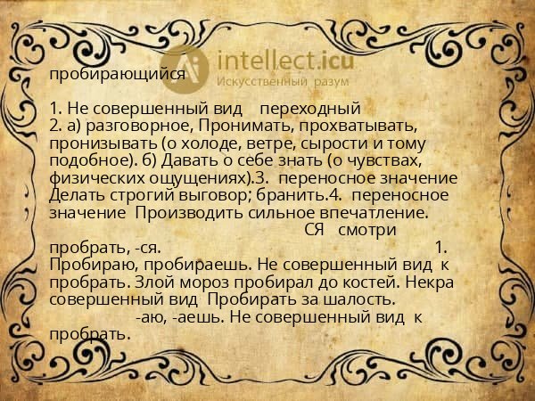 пробирающийся