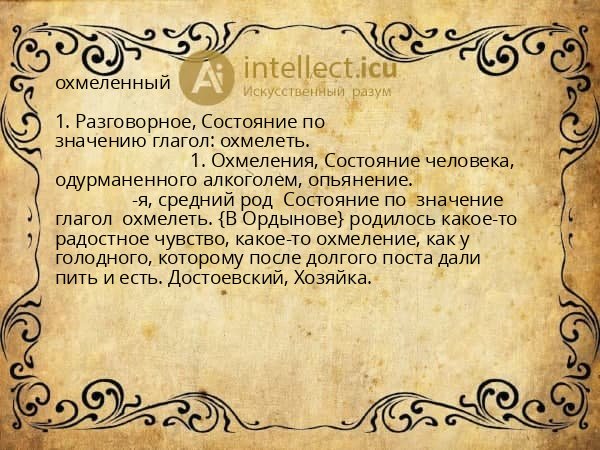 охмеленный