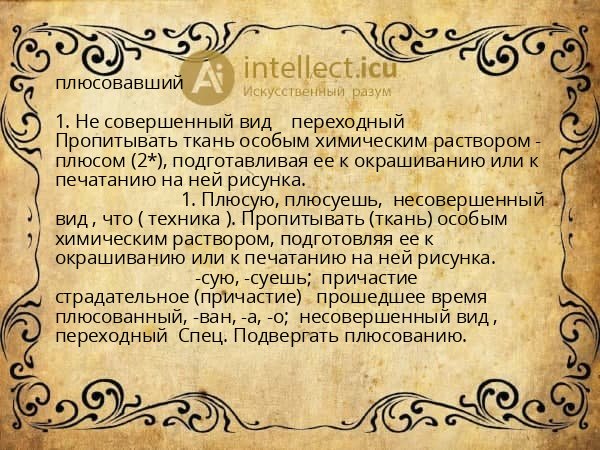 плюсовавший