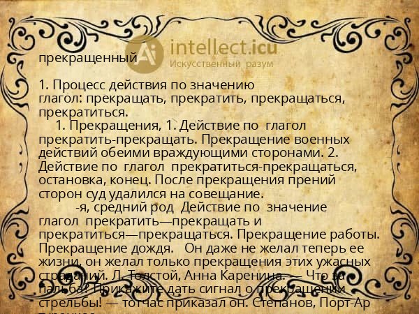 прекращенный