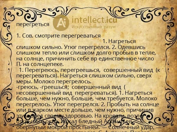 перегреться