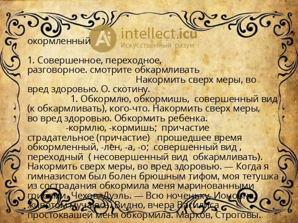 окормленный