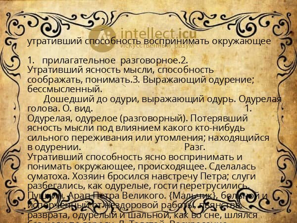 утративший способность воспринимать окружающее