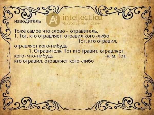изводитель