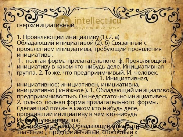 сверхинициативный