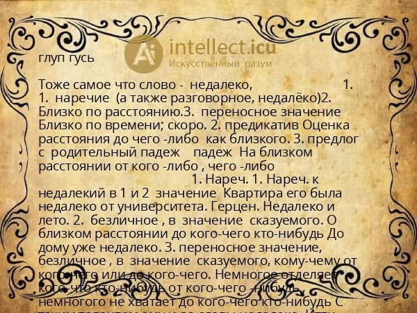 глуп гусь