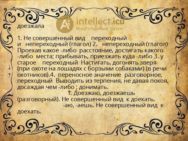 доезжала