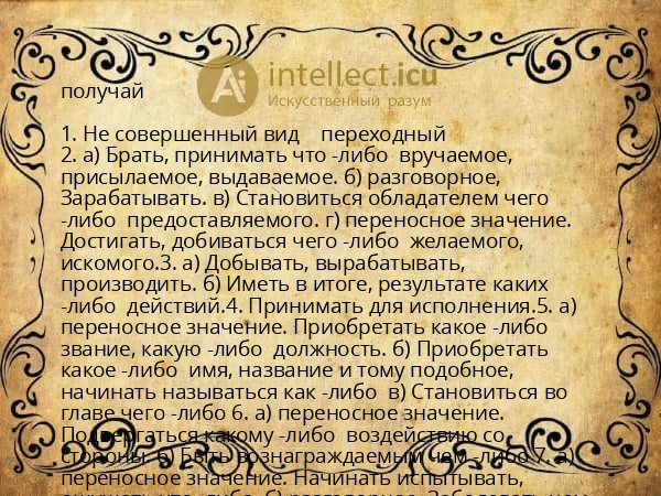 получай