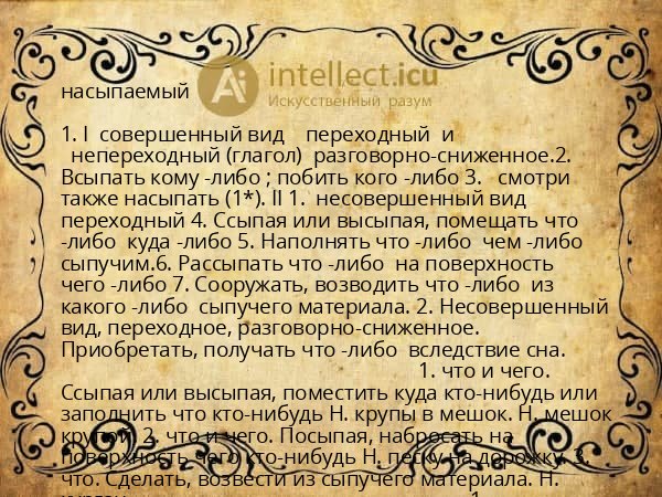 насыпаемый