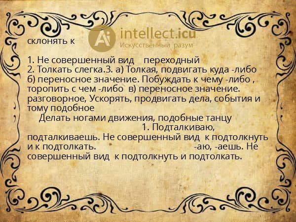 склонять к
