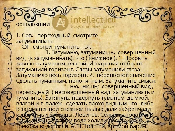 обволокший