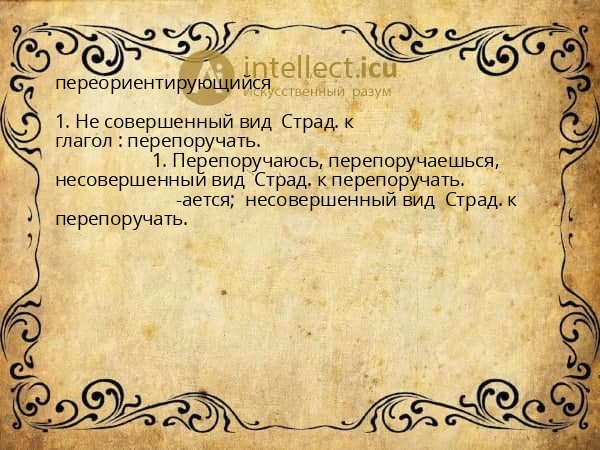 переориентирующийся