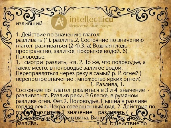 изливший