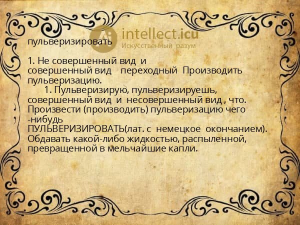 пульверизировать