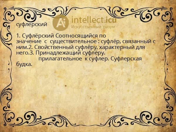 суфлерский