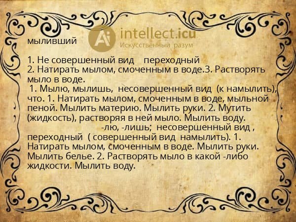 мыливший