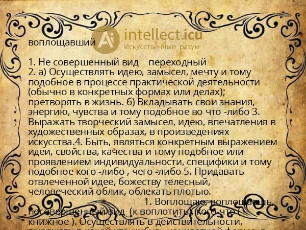 воплощавший