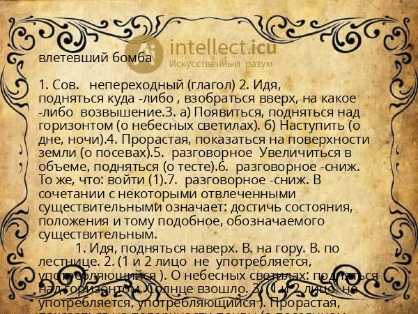влетевший бомба