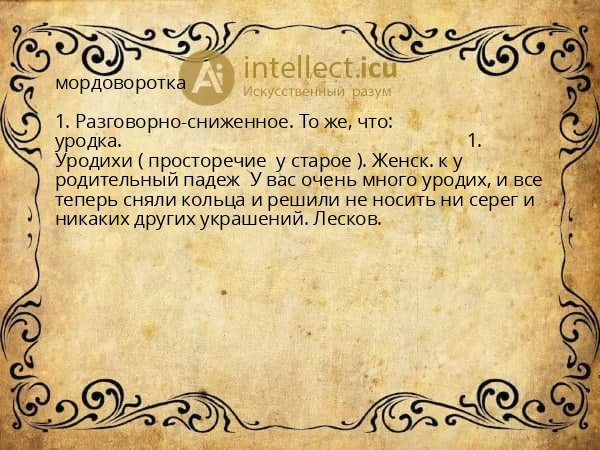 мордоворотка