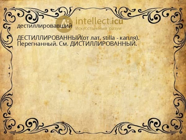 дестиллировавший