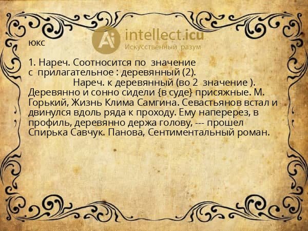юкс