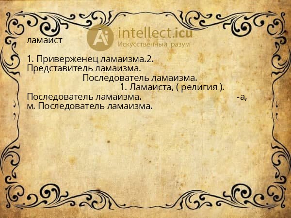 ламаист