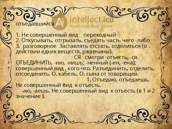 отъедавшийся