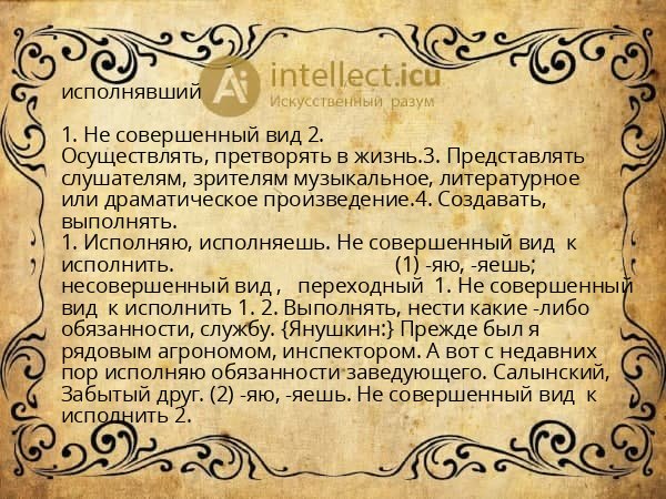 исполнявший