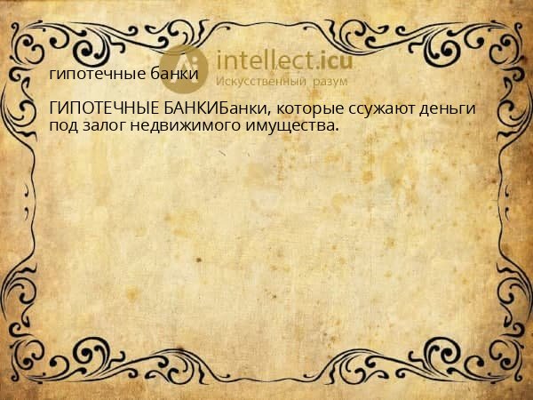 гипотечные банки