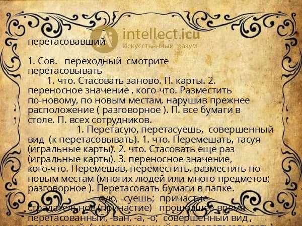 перетасовавший