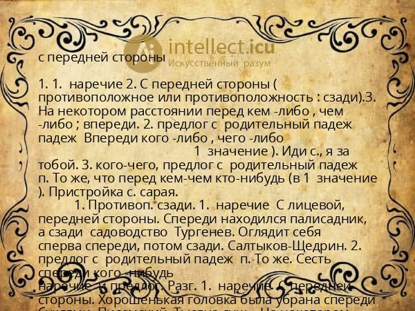 с передней стороны