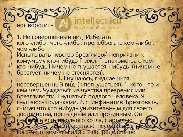 нос воротить