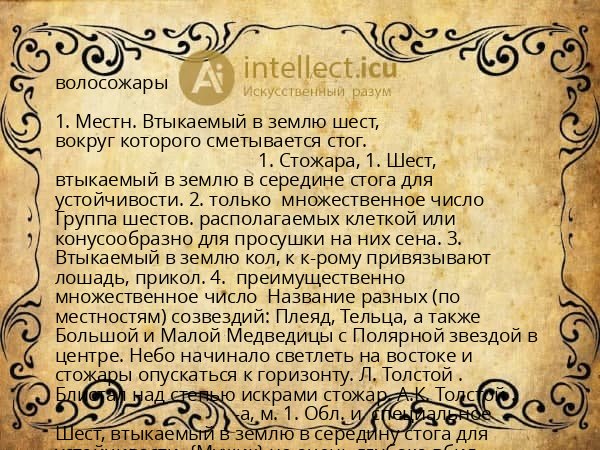 волосожары