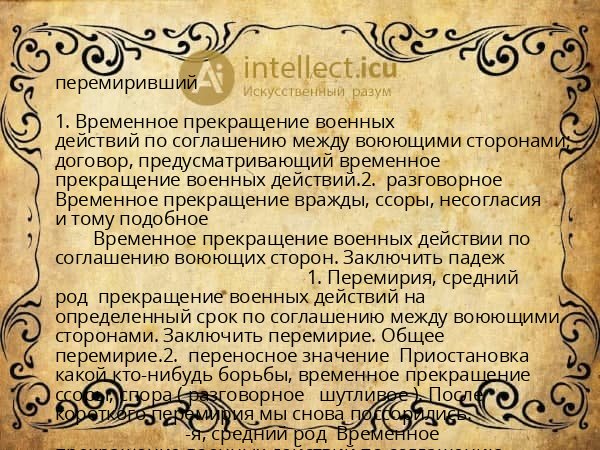 перемиривший