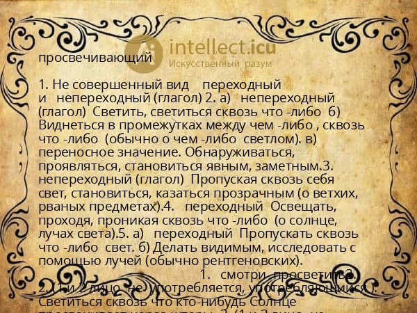 просвечивающий