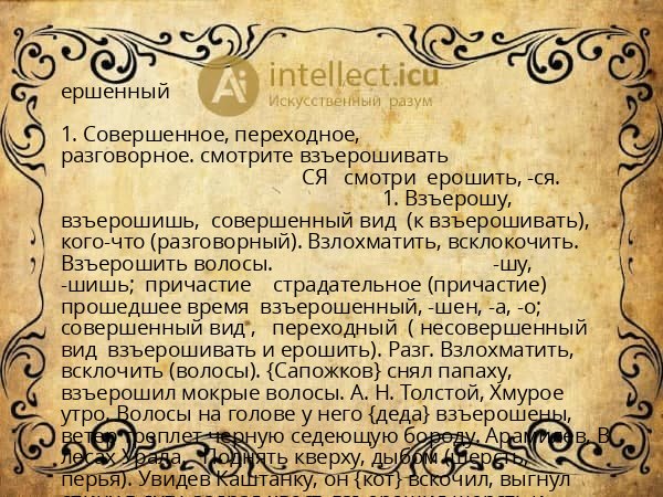 ершенный