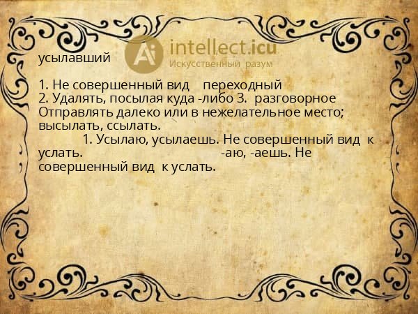 усылавший