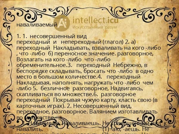 наваливаемый
