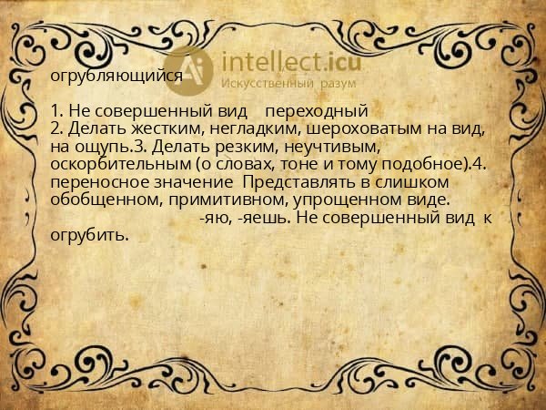 огрубляющийся