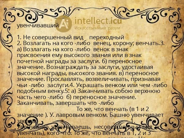 увенчивавший