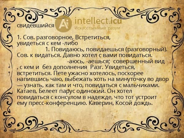 свидевшийся