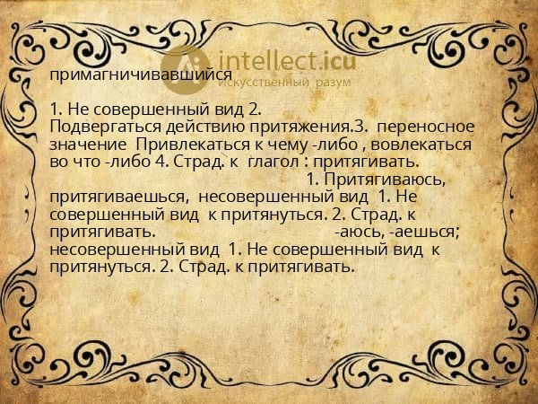 примагничивавшийся