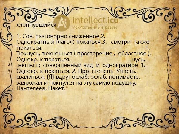хлопнувшийся